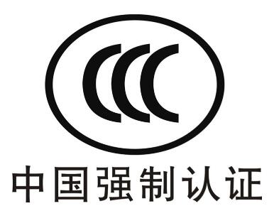 強(qiáng)制性產(chǎn)品CCC認(rèn)證