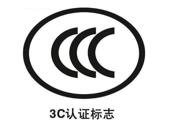 CCC認(rèn)證